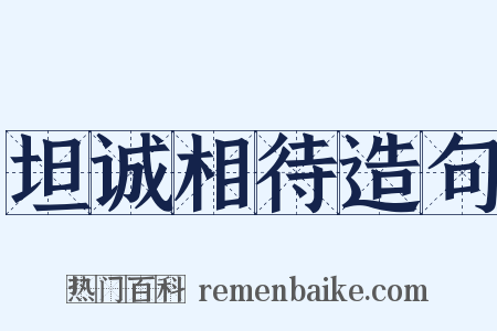 坦诚相待造句是什么意思的图片